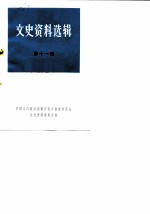 云南文史资料选辑 第11辑