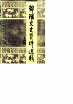 绵阳文史资料选辑 第4辑