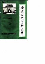 临夏文史资料选辑 第4辑