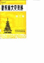 黔东南文史资料选辑 第2辑