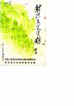 射洪文史资料 第7辑