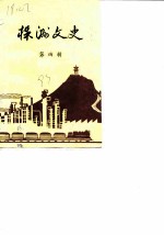 株洲文史资料 第4辑