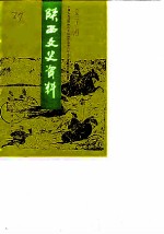 陕西文史资料 第21辑