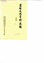 富顺县文史资料选辑 第4辑