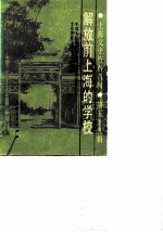 上海文史资料选辑 第59辑 解放前上海的学校