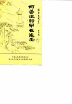 远安文史资料 第4辑 何基沣将军在远安