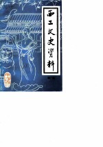 西工文史资料 第2辑