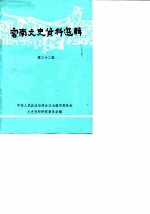 云南文史资料选辑 第32辑