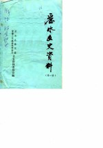 丽水文史资料 第1辑