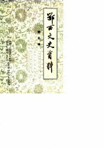 鄂西文史资料 第5辑