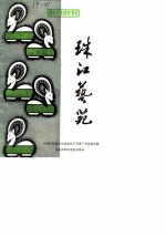 广州文史资料专辑 珠江艺苑