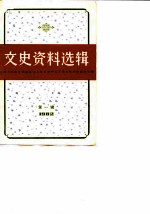 文史资料选辑 1982年 第1辑 总第38辑