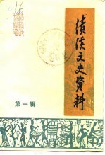 绩溪文史资料 第1辑