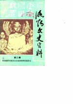 洛阳文史资料 第2辑