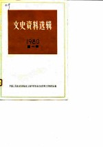 文史资料选辑 1980