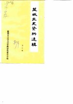 盐城文史资料选辑 第6辑