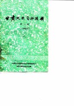 甘肃文史资料选辑 第8辑