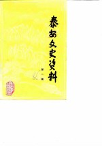 泰安文史资料 第1辑
