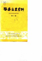 西安文史资料 第13辑