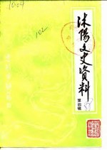 沭阳文史资料 第4辑