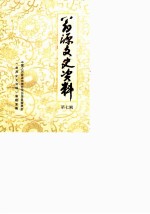 翁源文史资料 第7辑 解放战争时期史料专辑