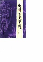 衢州文史资料 第4辑