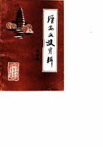 淮安文史资料 第4辑