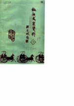 椒江文史资料理 第7辑
