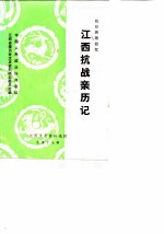 江西文史资料选辑 总第17辑 抗日将领回忆江西抗战亲历记(之二)
