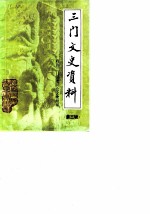 三门文史资料 第3辑 政协三门县委员会文史组