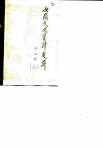 安徽文史资料选辑 第9辑 抗日战争时期史料专辑 上
