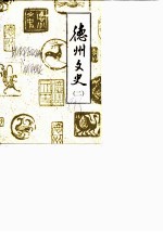 德州文史 第2辑