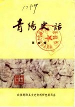 青阳史话 第4辑