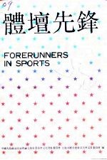 上海文史资料选辑 第65辑 体育专辑 体坛先锋