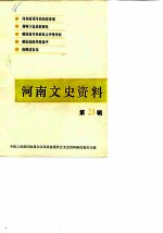 河南文史资料 第23辑