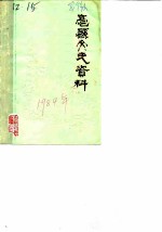 亳县文史资料 第1辑