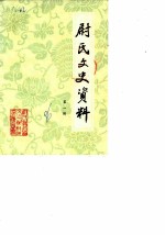 尉氏文史资料 第1辑