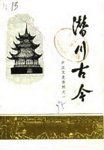庐江文史资料 第1集 潜川古今
