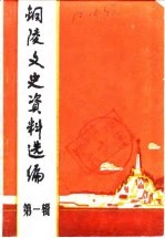 铜陵文史资料选编 第1辑
