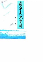 威宁文史资料 第1辑