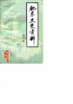 肥东文史资料 第2辑