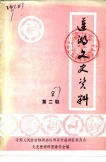 莲湖文史资料 第2辑