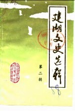 建湖文史选辑 第2辑