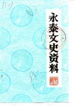 永泰文史资料 第2辑