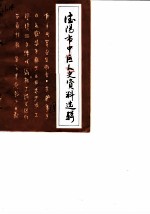 德阳市市中区文史资料选辑 第4辑