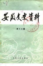 安徽文史资料 第16辑 旧社会社会生活