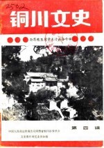 铜川文史 第4辑 孙思邈医德学术讨论会专辑