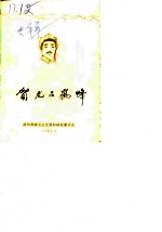 贺龙在鹤峰 纪念贺龙同志诞辰九十周年