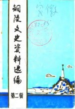 铜陵文史资料选编 第2辑