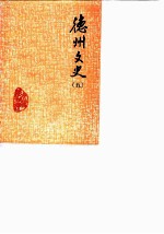 德州文史 第5辑